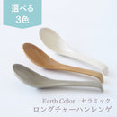 レンゲロングチャーハンアースカラー3色ロングチャーハンレンゲれんげチャーハンラーメンオシャレおしゃれグレーブラウン茶ホワイト白ベージュナチュラルおしゃれかわいい日本製陶器磁器薄い軽いすくいやすい