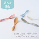セラミックヨーグルトスプーンアースカラーセピアグレー/フォックスブラウン/ミスティピンク/ピジョンブルー/ミルキーホワイトヨーグルトスプーングレーブラウン茶ピンクブルー青水色ホワイト白ベージュナチュラルおしゃれかわいい日本製