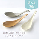 リゾットスプーンアースカラー3色レンゲれんげスープラーメンオシャレおしゃれホワイト白ベージュグレーブラウン茶ナチュラルおしゃれかわいい日本製陶器磁器薄い軽いすくいやすい