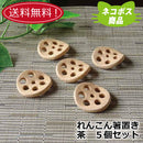 【送料無料】【ネコポス】れんこんはしおき茶５個セット箸置き箸おきごはんペアおしゃれオシャレかわいい可愛いペア食洗機対応
