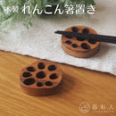 【ネコポス】箸置き木製れんこん4cm蓮根縁起物木ウッドチークチーク材ブラウン茶色カフェナチュラルかわいいおしゃれモダン
