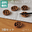 【5個セット】【送料無料】【ネコポス】箸置き木製れんこん4cm蓮根縁起物木ウッドチークチーク材ブラウン茶色カフェナチュラルオーガニックかわいいおしゃれモダン