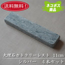 【送料無料】【ネコポス】大理石11cmカトラリーレストシルバー４本セット業務用箸置きおしゃれオシャレペアキッチン用品食器天然素材石大理石洋食器自然