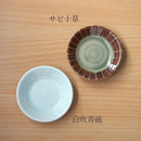 豆皿切立8cm型入25皿薬味皿漬物皿醤油皿しょうゆ皿白青白ホワイト茶ブラウン緑グリーン十草おしゃれ食器和食器和食小皿丸皿おもてなし普段使い