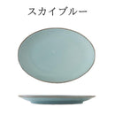 楕円皿インバリ19cm楕円グレー/オリーブ/プラム/スカイブルーおしゃれオシャレカフェだえんオーバル皿プラターグリーンパープル灰色緑紫青カフェ風オーバル