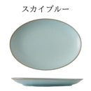 楕円皿インバリ24cm楕円グレー/オリーブ/プラム/スカイブルーおしゃれオシャレカフェだえんオーバル皿プラターグリーンパープル灰色緑紫青カフェ風オーバル