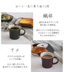 マグカップ日和hiyori織部アメマグカップ緑グリーン茶ブラウンコーヒーお茶休憩くつろぎインスタ映えおしゃれオシャレかわいい日本製おうち時間