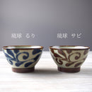 やちむん風琉球唐草くらわんか4.0寸飯碗大るり/サビ茶碗お茶碗おちゃわん器おしゃれオシャレ食洗機対応食器業務用沖縄やちむん琉球インスタ映え