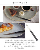 フォークおしゃれ玄美KAKU角ケーキフォークケーキ和菓子スイーツスタイリッシュ銀シルバー黒ブラック持ちやすい18-8ステンレス樹脂レストランオシャレ食洗機対応食器カトラリーかっこいいおうち時間