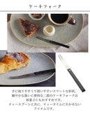 玄美 KAKU 角 ケーキフォーク