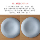 コンフィ 26cm くぼみプレート