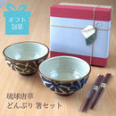 【ギフト箱入り】琉球唐草どんぶり箸セット母の日父の日ギフトプレゼント箱入り箱ギフトボックス丼どんぶり麺鉢るり紺青ブルーサビ茶ブラウンお箸はし木製麺類麺うどん蕎麦そばソーキそば親子丼やちむん沖縄琉球おしゃれ日本製
