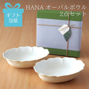 【ギフト箱入り】HANAオーバルボウル2点セット母の日父の日ギフトプレゼント箱入り箱ギフトボックス鉢ボウル深鉢深皿オーバル楕円花型花華はな白ホワイトカレーシチューおしゃれかわいい可愛い日本製