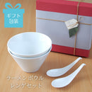 【ギフト箱入り】ラーメンボウルレンゲセット母の日父の日ギフトプレゼント箱入り箱ギフトボックススリムラーメンボウルスリム台形丼どんぶりレンゲれんげスプーン口当たりなめらか白ホワイトおしゃれ日本製