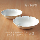 【ギフト箱入り】HANAオーバルボウル2点セット母の日父の日ギフトプレゼント箱入り箱ギフトボックス鉢ボウル深鉢深皿オーバル楕円花型花華はな白ホワイトカレーシチューおしゃれかわいい可愛い日本製