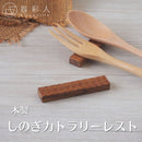 【ネコポス】しのぎ7.6cmカトラリーレスト箸置き木製木ウッドブラウン茶色カフェナチュラルオーガニックかわいいおしゃれモダン丁寧な暮らし