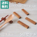 しのぎ7.6cmカトラリーレスト