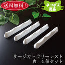 【ネコポス】【送料無料】サージ カトラリーレスト 白 ４個セット