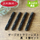 【ネコポス】【送料無料】【アウトレット込】 サージカトラリーレスト 黒 ４個セット