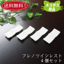 【ネコポス】【送料無料】カトラリーレスト プレノツイン４個セット
