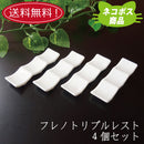 【ネコポス】【送料無料】カトラリーレスト プレノ トリプル  ４個セット