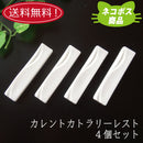 【ネコポス】【送料無料】カレントカトラリーレスト ４個セット