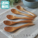 【送料無料】【ネコポス】 木 マルチ スプーン 15.5cm 5本セット ライトブラウン