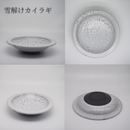 モーア 月光 雪解けカイラギ 19cm リム 浅鉢