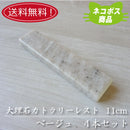 【送料無料】【ネコポス】大理石 11cmカトラリーレスト ベージュ ４本セット