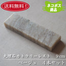 【送料無料】【ネコポス】大理石 9cmカトラリーレスト ベージュ４本セット