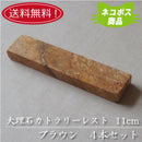 【送料無料】【ネコポス】大理石 11cmカトラリーレスト ブラウン４本セット