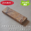 【送料無料】【ネコポス】大理石 9cmカトラリーレスト ブラウン ４本セット