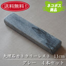 【送料無料】【ネコポス】大理石 11cmカトラリーレスト グレー４本セット