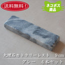 【送料無料】【ネコポス】大理石 9cmカトラリーレスト グレー４本セット