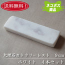 【送料無料】【ネコポス】大理石 9cmカトラリーレスト ホワイト４本セット