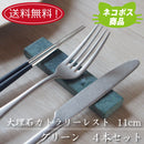 【送料無料】【ネコポス】大理石 11cmカトラリーレスト グリーン ４本セット