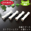【ネコポス】【送料無料】 白磁 2ピース カトラリーレスト ４本セット