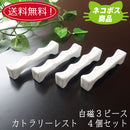 【ネコポス】【送料無料】 白磁３ピースカトラリーレスト ４個セット